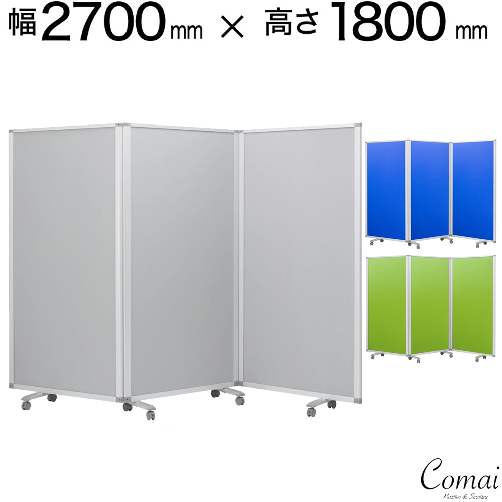 3連】【幅2700mm×高さ1800mm】 コマイ パーテーション 3連スクリーン クロス キャスター付き | スタンド 折り畳み オフィス パネル  会社 仕切り パーテーション 間仕切り パーティション スクリーン 飛沫防止 衝立 パーテーション 飛沫 グレー ブルー グリーンTP3-1809BN  ...